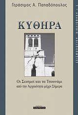Κύθηρα: Οι σεισμοί και τα τσουνάμι από την αρχαιότητα μέχρι σήμερα