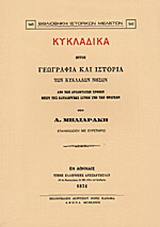 Κυκλαδικά ήτοι γεωγραφία και ιστορία των Κυκλάδων νήσων