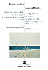 Κύκλος τραγουδιών σε ποιήματα του Κώστα Καρυωτάκη (1896-1928)