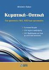 Κυματική – Οπτική