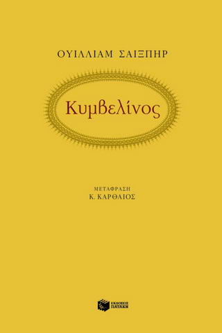 Κυμβελίνος