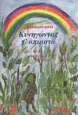 Κυνηγώντας τ’ άπιαστο