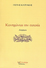Κυνηγώντας την ευτυχία