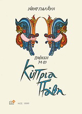 Κύπρια πάθη