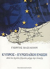 Κύπρος – Ευρωπαϊκή Ένωση