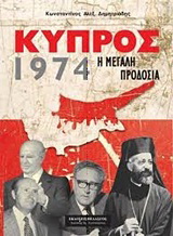 Κύπρος 1974