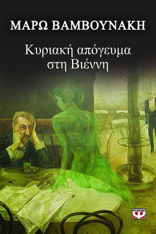 Κυριακή απόγευμα στη Βιέννη