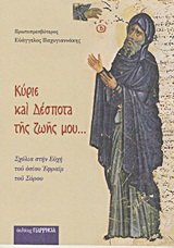 Κύριε και Δέσποτα της ζωής μου…