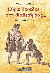 Κύριε πρόεδρε, στη διάθεσή σας…