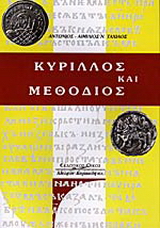 Κύριλλος και Μεθόδιος