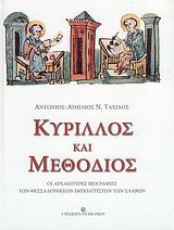 Κύριλλος και Μεθόδιος