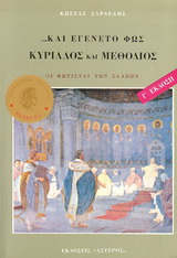 Κύριλλος και Μεθόδιος, και εγένετο φως
