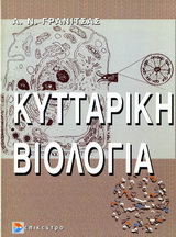 Κυτταρική βιολογία