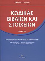 Κώδικας βιβλίων και στοιχείων