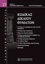 Κώδικας δικαίου θυμάτων