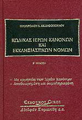 Κώδικας ιερών κανόνων και εκκλησιαστικών νόμων