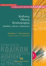 Κώδικας Οδικής Κυκλοφορίας