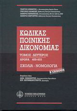 Κώδικας ποινικής δικονομίας