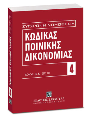 Κώδικας ποινικής δικονομίας