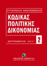 Κώδικας πολιτικής δικονομίας