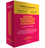 Κώδικας Φορολογικής Απεικόνισης Συναλλαγών. Ανάλυση – Ερμηνεία.