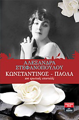 Κωνσταντίνος – Πάολα