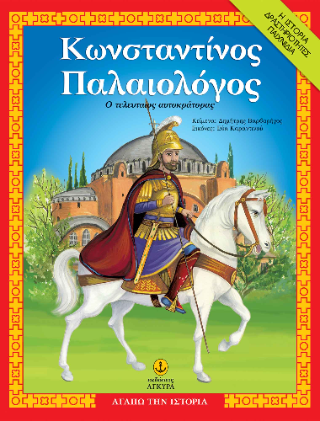 Κωνσταντίνος Παλαιολόγος, Ο τελευταίος αυτοκράτορας