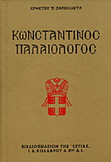 Κωνσταντίνος Παλαιολόγος