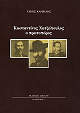 Κωνσταντίνος Χατζόπουλος ο πρωτοπόρος