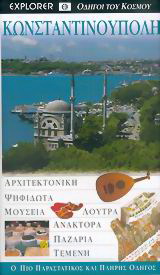 Κωνσταντινούπολη