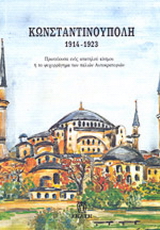 Κωνσταντινούπολη 1914-1923