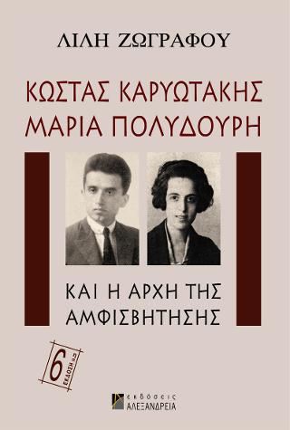 Κώστας Καρυωτάκης, Μαρία Πολυδούρη και η αρχή της αμφισβήτησης