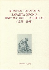 Κώστας Σαρδελής σαράντα χρόνια πνευματικής παρουσίας 1958-1998