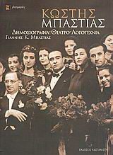Κωστής Μπαστιάς