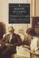 Κωστής Παλαμάς 1859-1943