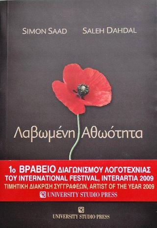 Λαβωμένη αθωότητα