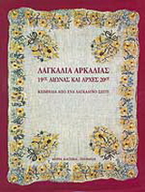 Λαγκάδια Αρκαδίας
