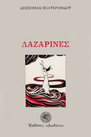 Λαζαρίνες