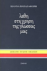 Λάθη στη χρήση της γλώσσας μας