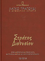 Λαϊκό τραγούδι, η αυθεντική ιστορία, 22: Στράτος Διονυσίου