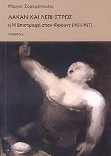 Λακάν και Λεβί-Στρως ή Η επιστροφή στον Φρόυντ 1951 – 1957