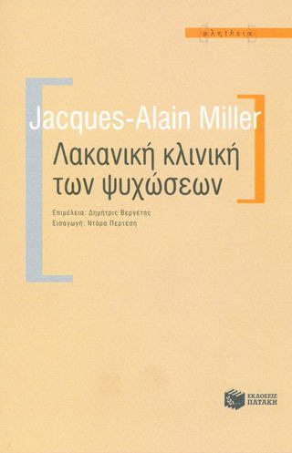 Λακανική κλινική των ψυχώσεων