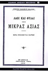 Λαοί και φυλαί της Μικράς Ασίας