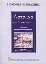 Λατινικά Β΄ λυκείου