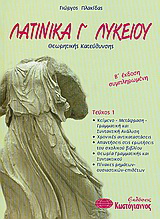 Λατινικά Γ΄ ενιαίου λυκείου
