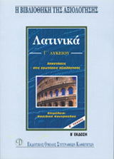 Λατινικά Γ΄ λυκείου