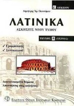 Λατινικά Γ΄ λυκείου