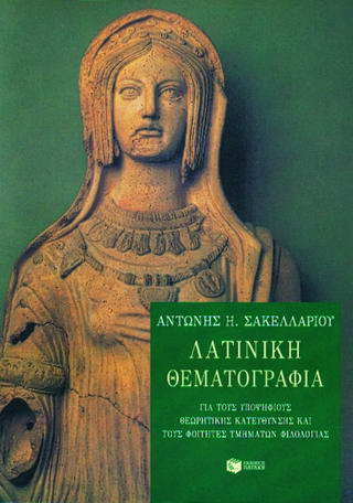 Λατινική θεματογραφία