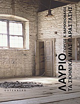 Λαύριο: Τα σκηνικά μίας παράστασης