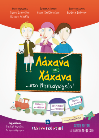 Λάχανα και χάχανα …στο νηπιαγωγείο